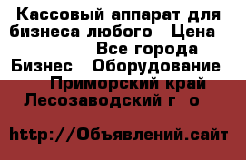 Кассовый аппарат для бизнеса любого › Цена ­ 15 000 - Все города Бизнес » Оборудование   . Приморский край,Лесозаводский г. о. 